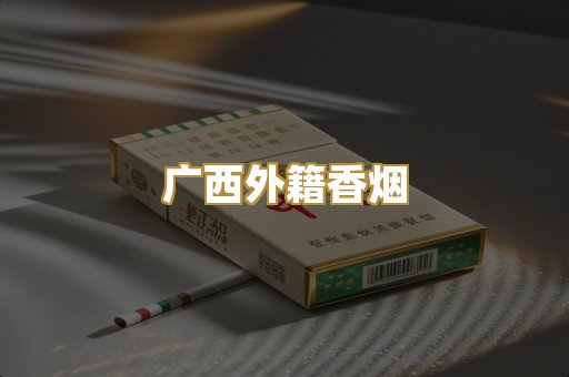 广西外籍香烟