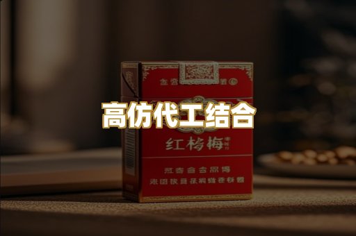 高仿代工结合